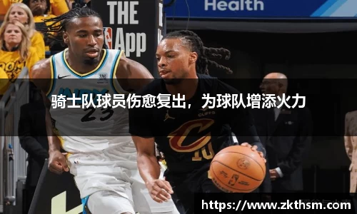 骑士队球员伤愈复出，为球队增添火力