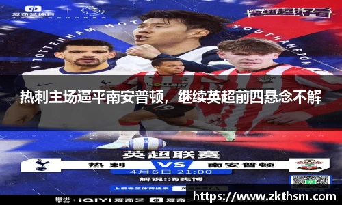 热刺主场逼平南安普顿，继续英超前四悬念不解