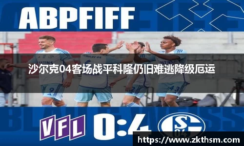 沙尔克04客场战平科隆仍旧难逃降级厄运