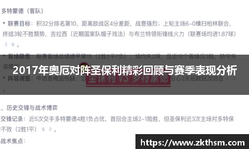 2017年奥厄对阵圣保利精彩回顾与赛季表现分析