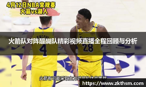 火箭队对阵醍醐队精彩视频直播全程回顾与分析