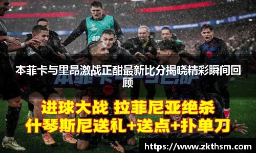 本菲卡与里昂激战正酣最新比分揭晓精彩瞬间回顾