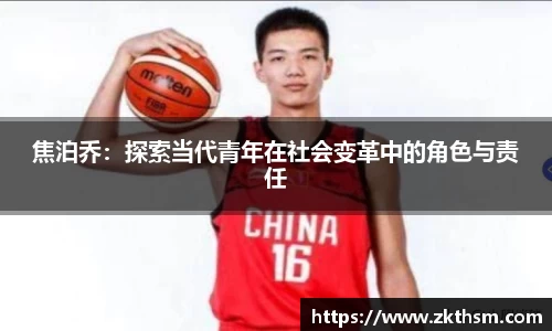 焦泊乔：探索当代青年在社会变革中的角色与责任