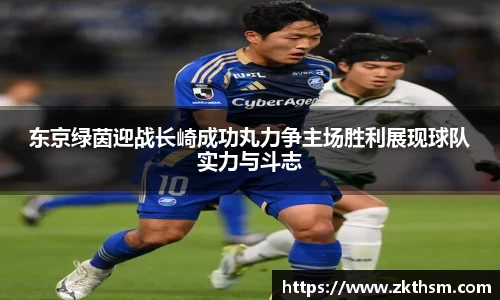 东京绿茵迎战长崎成功丸力争主场胜利展现球队实力与斗志