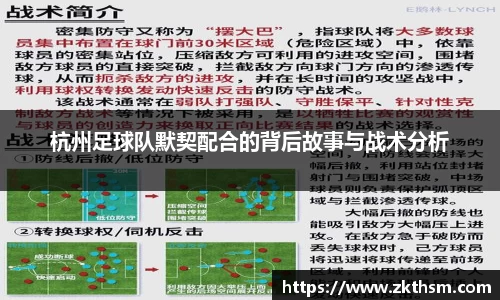 杭州足球队默契配合的背后故事与战术分析