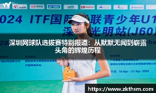 深圳网球队选拔赛特别报道：从默默无闻到崭露头角的辉煌历程